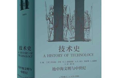 技术史第Ⅱ卷 技术进步的继往开来与人类文明的重塑