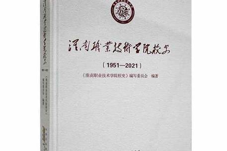 淮南职业技术学院校史钩沉 从1951年技术火种到职教高地