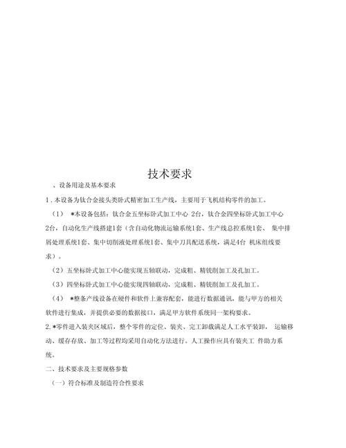生产线技术要求模板（通用框架与示例）