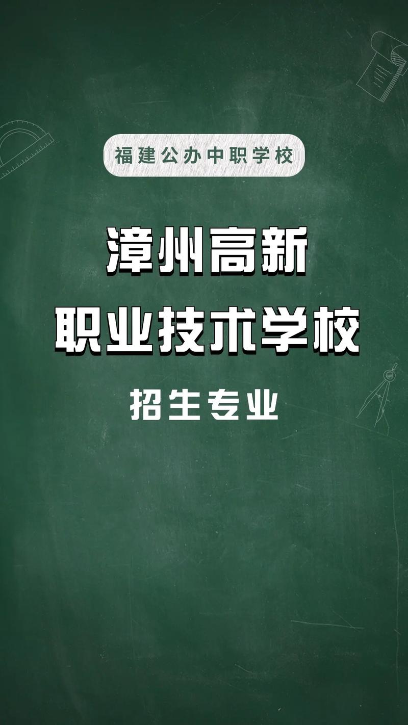 探秘漳州高新职业技术学校 招生专业全攻略与成才新路径