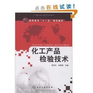 《化工产品检验技术》书评 徐景峰与黄艳杰带来的实用技术指南